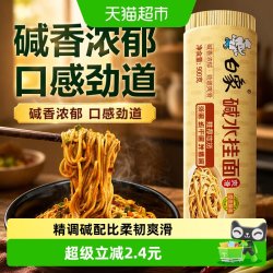 白象 碱水挂面凉面900g面条