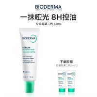 贝德玛 控油 毛孔修护乳 30ml(赠5ml*2支)