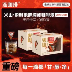 连咖啡 浓缩咖啡液火山20ml*20颗