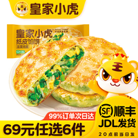 皇家小虎 多款任选 韭菜鸡蛋 点心速食早餐半成品 纸皮馅饼 540g