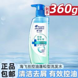 海飞丝 洗发水360g控油蓬松型正品保证假一罚十商超同款家用学生真