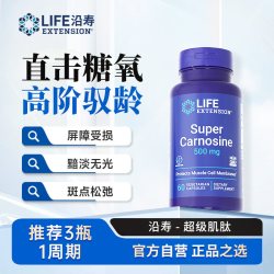 Life Extension Life super carnosine 500mg 60粒 胶囊