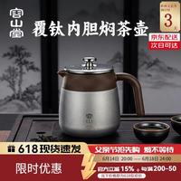 容山堂 不锈钢茶壶泡茶壶覆钛焖茶壶保温壶家用闷茶壶热水壶焖礼物礼品 不锈钢覆钛内胆焖茶壶冰晶 0.7L