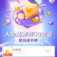 入会立得50京豆