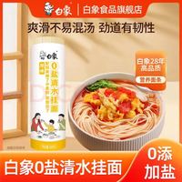 白象 无盐清水挂面 900g*1袋