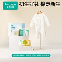全棉时代 待产包31件套