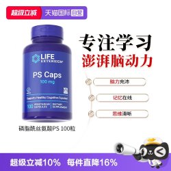 Life Extension 沿寿磷脂酰丝氨酸 PS 100mg*100粒