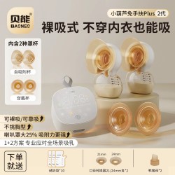 贝能 免手扶吸奶器电动双边微震按摩母乳全自动集奶挤奶器小葫芦集乳器 轻薄强劲小葫芦
