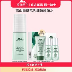 植物医生 官方旗舰店正品高山白茶爽肤水乳补水保湿控油调理水清爽