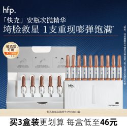 HomeFacialPro hfp快充安瓶次抛精华液抗皱紧致淡纹修护保湿原液