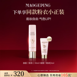 毛戈平 柔肌盈采 妆前霜