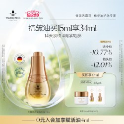 TAUTROPFEN 高端面部抗皱精华油分层淡纹紧致双A超模油