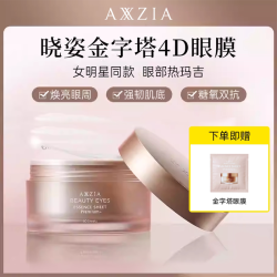 晓姿 AXXZIA晓姿4D抗衰眼膜60片修复黑眼圈滋润淡化眼角纹补水保湿眼膜