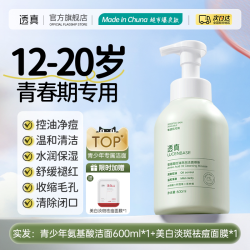 透真 控油祛痘 儿童洗面奶