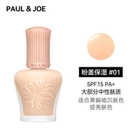 PAUL & JOE paul&joe搪瓷隔离保湿粉盖01妆前乳打底日本PJ丝润素颜霜白盖正品