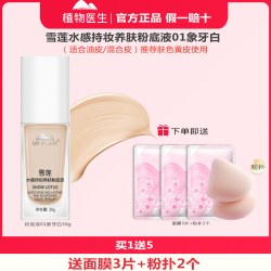 植物医生 官方旗舰店正品雪莲水感养肤粉底液粉底液持久细腻不脱妆