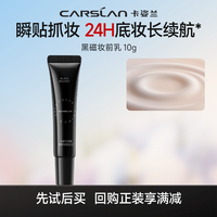 卡姿兰 黑磁妆前乳10g隔离素颜霜店