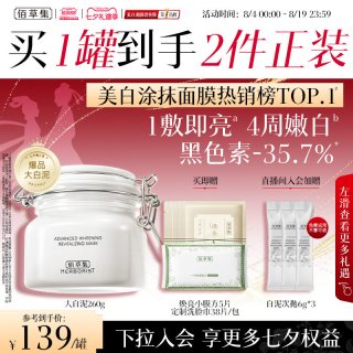 移动端：佰草集 新七白中白泥清洁美白面膜涂抹泥膜淡斑提亮