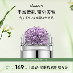 EAORON 澳容立体紧致臀部护理精华抗皱紧致
