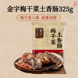 金字梅干菜土香肠