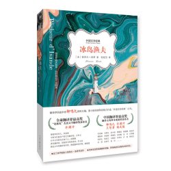 冰岛渔夫 〔法〕彼埃尔•洛蒂 著   桂裕芳 译  翻译界权威学者柳鸣九领衔主编，泰斗级译者阵容倾力打造