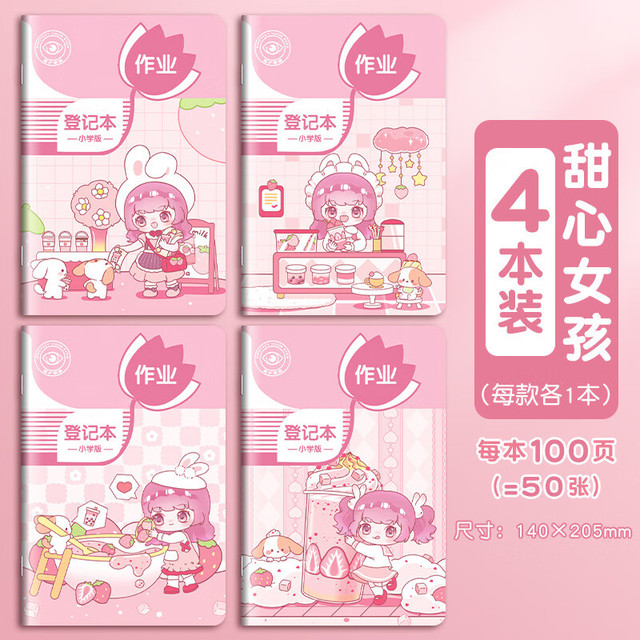 恬舒 家庭作业登记本学生用记课堂本家教记录本批发 单本A5/100页/4本一套