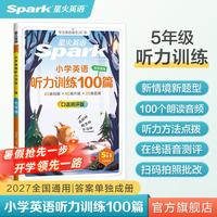 2027新星火英语小学英语听力专项训练100篇 全国通用  1-6年级