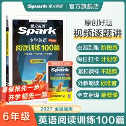 2027星火小学英语阅读训练100篇阅读理解专项训练书 1-6年级