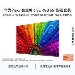 华为 Vision智慧屏 6 SE RGB 65英寸 RGB-MiniLED真彩画质 智能平板电视机