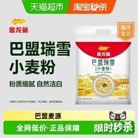 移动端、88VIP：金龙鱼 巴盟瑞雪小麦粉5kg饺子面条馒头中筋面粉