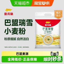 金龙鱼 巴盟瑞雪小麦粉5kg饺子面条馒头中筋面粉