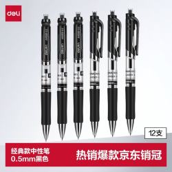 得力 S01 按动式中性笔 0.5mm 黑色 12支装
