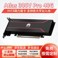 华为 国产昇腾Atlas 300V Pro 48G显卡 推理