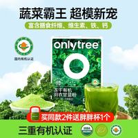 onlytree only tree奇亚籽羽衣甘蓝粉青汁膳食纤维冻干膳食纤维蔬菜减肥代餐粉冲饮 羽衣甘蓝粉
