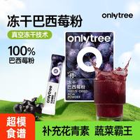 onlytree only tree冻干纯巴西莓粉丰富花青素膳食纤维冲饮果蔬粉维早餐0蔗糖代餐粉 巴西莓粉1盒10袋