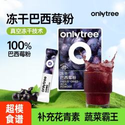 onlytree only tree冻干纯巴西莓粉丰富花青素膳食纤维冲饮果蔬粉维早餐0蔗糖代餐粉 巴西莓粉1盒10袋