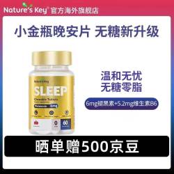 Nature's Key 自然之钥 无糖褪黑素咀嚼片 60粒