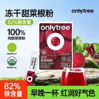 onlytree only tree纯冻干红甜菜根粉即食早餐冲饮有机膳食果蔬女性健康红宝石组合
