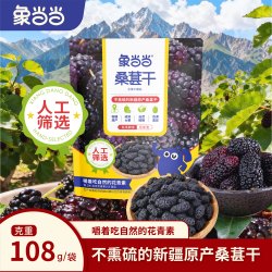 象当当 新疆原产黑桑葚干即食养生泡水泡茶泡酒原果0添加免洗桑子218g 象当当桑葚干218g