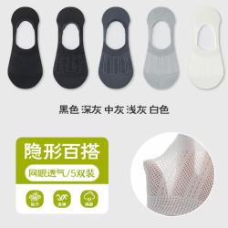 宜而爽 春夏季网眼透气男袜子隐形百搭薄款船袜防滑  黑色 深灰 中灰 浅灰 白色 5双装 均码