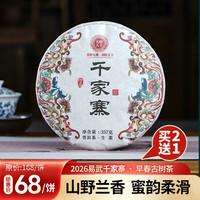 茗醉天下 2026年茶叶易武千家寨普洱茶生茶饼早春古树普洱七子饼茶叶