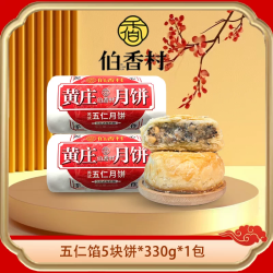 伯香村 +五仁酥皮月饼+330g*1包