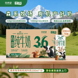 华西 新希望森系牧场有机纯牛奶 200ml*18盒 3.6g蛋白质