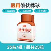 恒品 医用碘伏棉球 25粒/瓶 带镊子