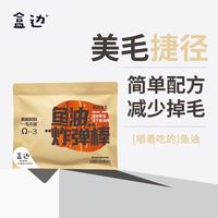 盒边 宠物零食 美毛鱼油棒30包