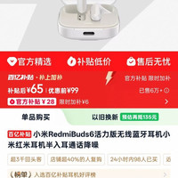 红米 Buds 6 活力版 真无线蓝牙耳机