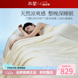 水星家纺 A类100%桑蚕丝夏被芯兰精天丝面料夏凉被蚕丝被子 深睡水洗桑蚕丝夏被200*230cm