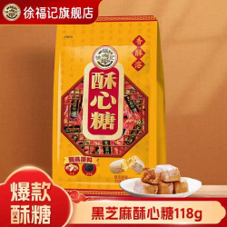 徐福记 黑芝麻酥心糖 118g 袋装