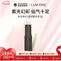 兰蔻 高光棒#01柔韧薰衣草 6g 化妆品生日礼物送女友七夕情人节礼物