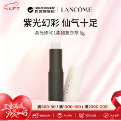 兰蔻 高光棒#01柔韧薰衣草 6g 化妆品生日礼物送女友七夕情人节礼物
